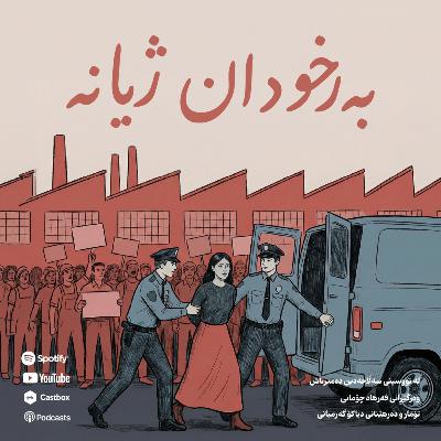Berxodan Jiyane (بەرخۆدان ژیانە) – Rega Podcast