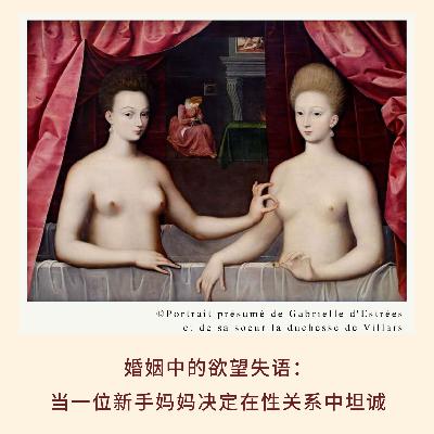 169丨婚姻中的欲望失语：当一位新手妈妈决定在性关系中坦诚丨亲历实录·欲望都市系列
