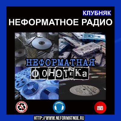 Неформатное Радио Клубняк - Неформатная Фонотека #83