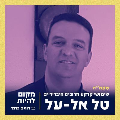 טל אל-על | שקמ"ה, שימושי קרקע מרובים היברידיים