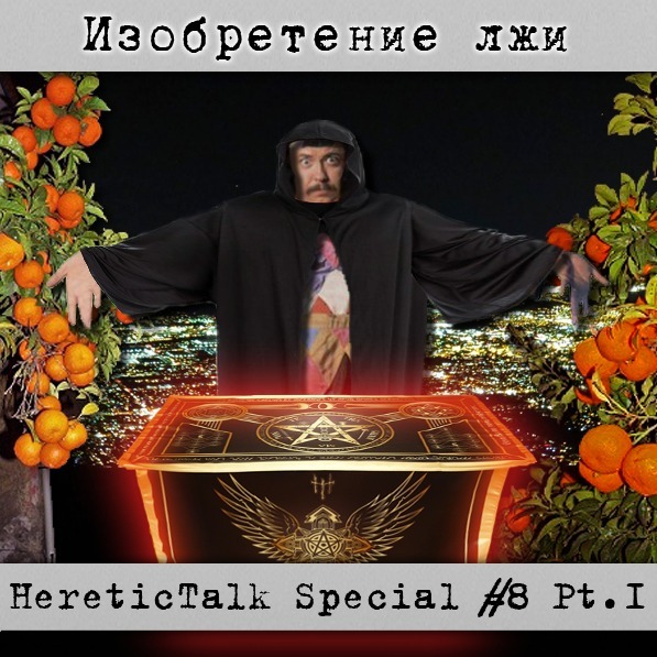 Изобретение лжи — HereticTalk Special #8.1