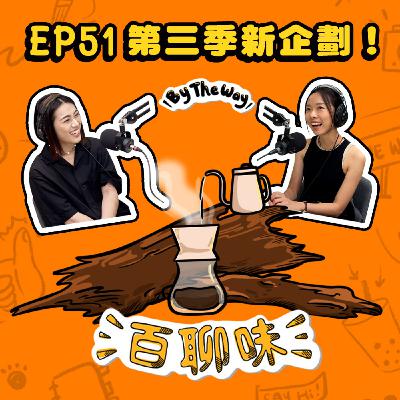 嚴師出高徒！第三季唱了一首新Jingle！｜EP51 百聊味 By the way