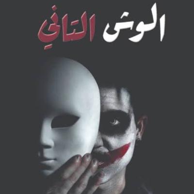 الوش التاني