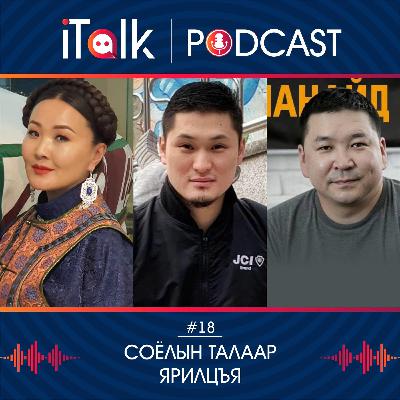 ITalk Podcast #18 Соёлын Талаар Ярилцъя