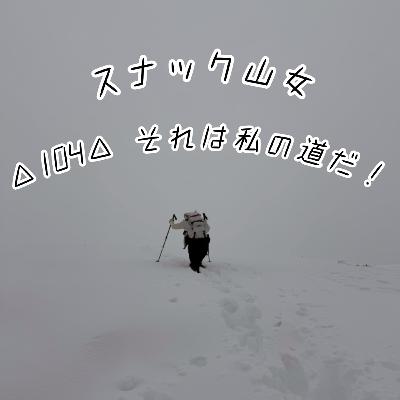 △104△ それは私の道だ！