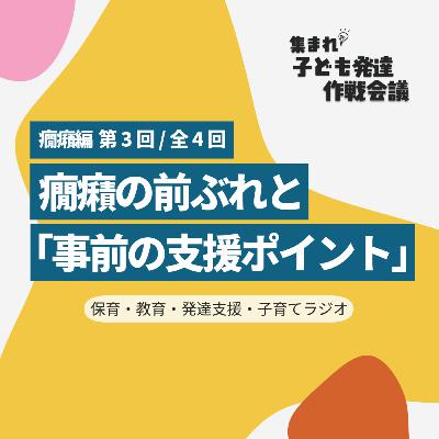 テスト配信【0-3】癇癪の前ぶれと「事前の支援ポイント」【集まれ!子ども発達 作戦会議 癇癪編3】 テスト配信【0-3】癇癪の前ぶれと「事前の支援ポイント」【集まれ!子ども発達 作戦会議 癇癪編3】