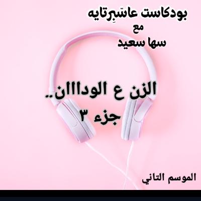 الزن ع الودان.. الجزء ٣ والأخير الزن ع الودان.. الجزء ٣ والأخير