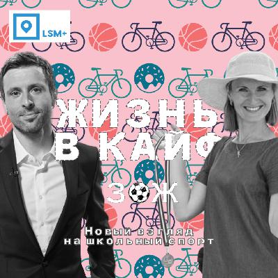 От галочки к пользе: новый взгляд на школьный спорт От галочки к пользе: новый взгляд на школьный спорт