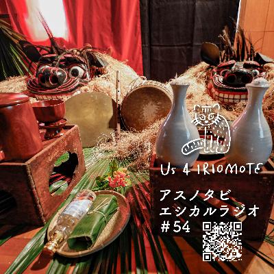 #54 竹富町からはじまる日本最南端の芸術祭、開催レポート！