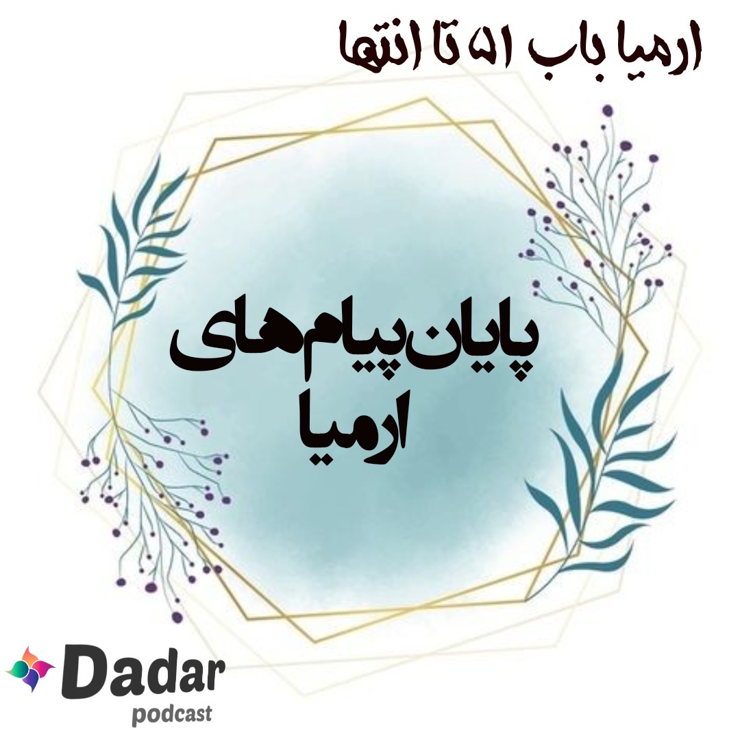 ارمیا (باب 51 تا انتها)