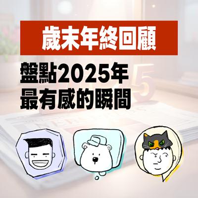 EP 20 咻一下！一年就過去了！ 2025年終回顧~ #2025 #年終回顧 #年末 #國內大事 #國際大事