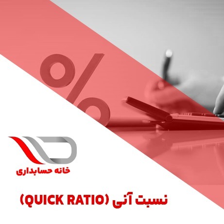 (quick ratio) فایل صوتی شماره 32 : نسبت آنی