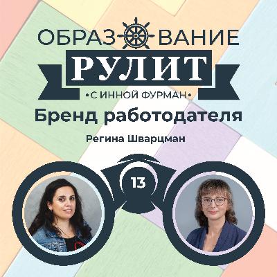 Выпуск 13: Бренд работодателя / Регина Шварцман