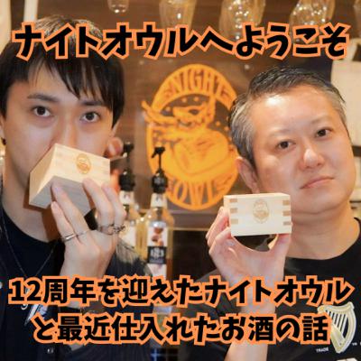 ナイトオウルへようこそ 12周年を迎えたナイトオウルと最近仕入れたお酒の話