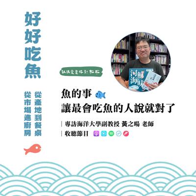 合作播出｜【ft. 就決定是你了！松松】《專訪》魚的事，讓最會吃魚的人說就對了 🐟