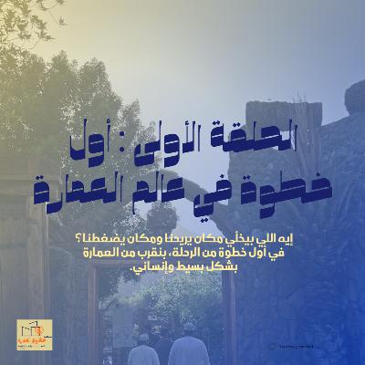 الحلقة الأولى : أول خطوة في عالم العمارة الحلقة الأولى : أول خطوة في عالم العمارة