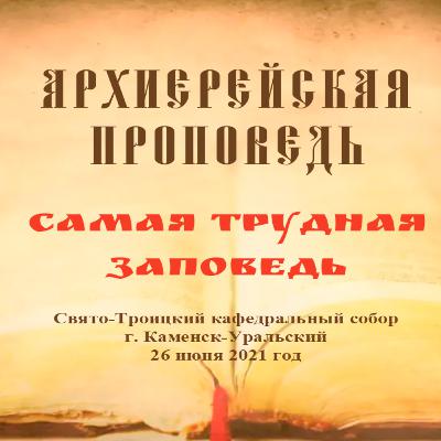 Проповедь Преосвященного Мефодия «Самая трудная заповедь» Проповедь Преосвященного Мефодия «Самая трудная заповедь»