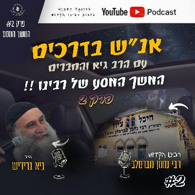 אנ״ש בדרכים - המשך המסע של רבינו איך הכל התחיל - פרק 2 עם הרב גיא גרידיש וחברים