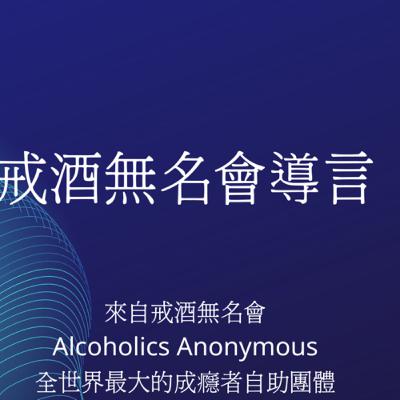 戒酒無名會導言:說明戒酒無名會這個自助團體,只有一個單一目標,就是保持清醒.