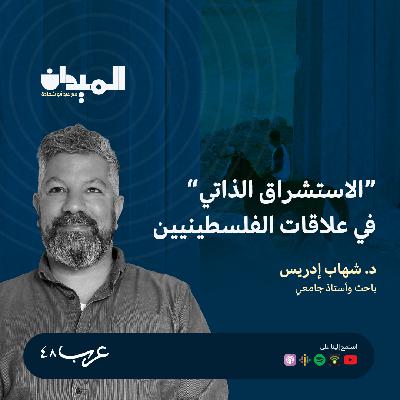 “الاستشراق الذاتي” في علاقات الفلسطينيين - د.شهاب ادريس #182