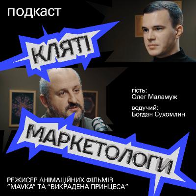 Фентезі по-українськи. Чому “Мавка” стала феноменом? | Олег Маламуж, режисер "Мавка. Лісова пісня" Фентезі по-українськи. Чому “Мавка” стала феноменом? | Олег Маламуж, режисер "Мавка. Лісова пісня"