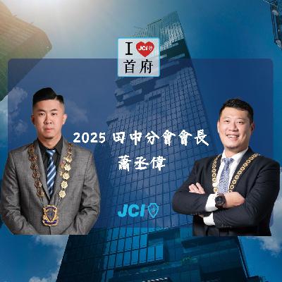 S2 EP. 43 2025 田中分會會長 蕭丞偉