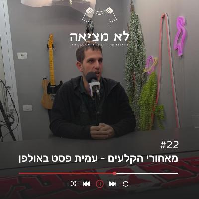 מאחורי הקלעים - עמית פסט | לא מציאה, פרק 22 מאחורי הקלעים - עמית פסט | לא מציאה, פרק 22