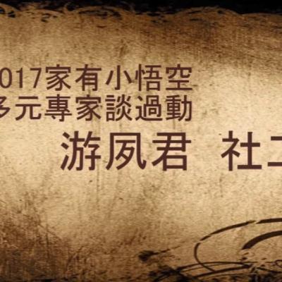 講題：藥不藥有關係? 病不病誰決定？ —以園藝陪伴孩子創造自我新生命 主講：游夙君 社工師