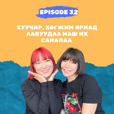 E32: Хуучир, хөгжим яриад аавуудаа маш их саналаа E32: Хуучир, хөгжим яриад аавуудаа маш их саналаа