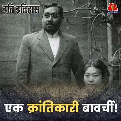 आज़ाद हिंद फ़ौज बनाने वाले बोस जापान जाकर करी क्यों बेचने लगे?: इति इतिहास, Ep 204