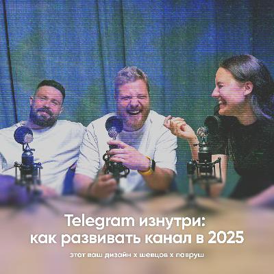Телеграм изнутри: как развивать канал в 2025