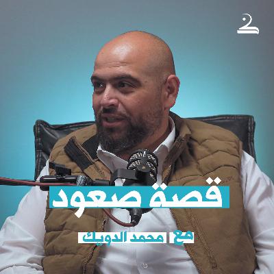 قصّة صعود | محمّد الدّويك ( الأخيرة )