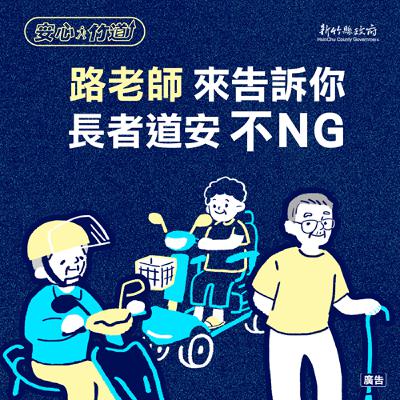 EP1 路老師來告訴你，長者道安不NG