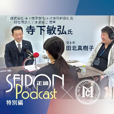 これからの企業経営『型づくりと人づくり』～寺下敏弘×田北真樹子 対談⑧