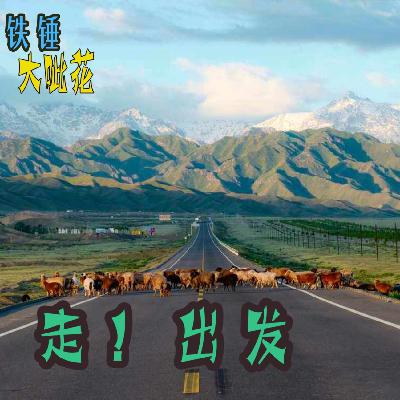 Vol030.诗和远方∣旅行的意义 Vol030.诗和远方∣旅行的意义