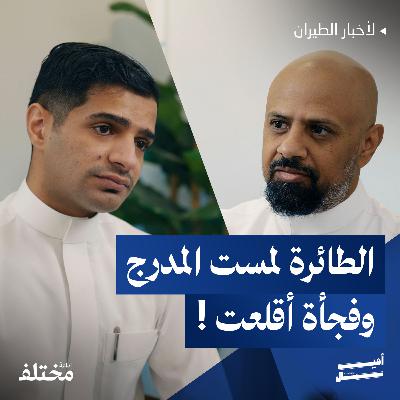 متى يقرر الطيار إلغاء الهبوط والإقلاع مجدداً