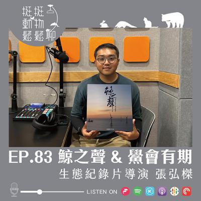 EP.83 鯨之聲 & 鱟會有期