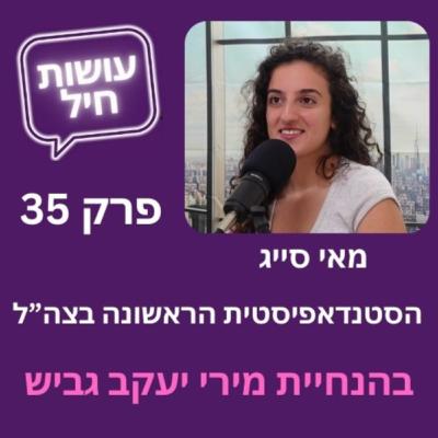 פרק 35: הסטנדפיסטית הראשונה בצה"ל - מאי סייג