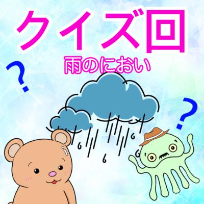 #355【クイズ回】雨のにおいクイズ