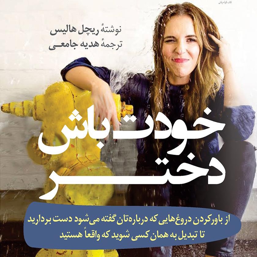 خودت باش دختر - فصل سیزدهم