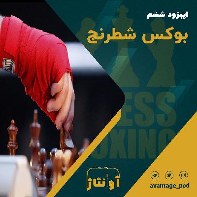 اپیزود ششم : بوکس شطرنج اپیزود ششم : بوکس شطرنج