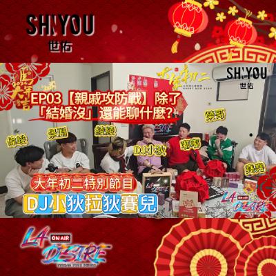 DJ小狄拉狄賽兒 大年初二新春特別節目 EP03【親戚攻防戰】除了 「結婚沒」還能聊什麼？ 本集由世佑保養品贊助播出 #DJ小狄 #世佑保養品 #拉狄賽兒