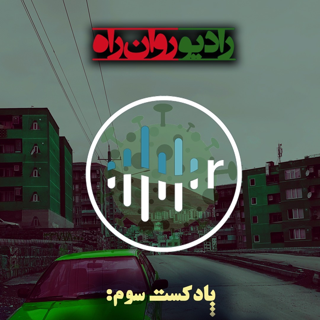 radio ravanrah E3 (nowrooz99)
