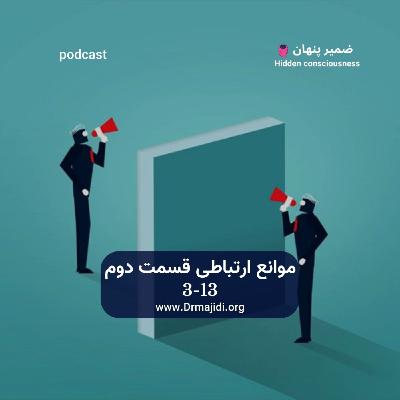 30- موانع ارتباطی قسمت دوم
