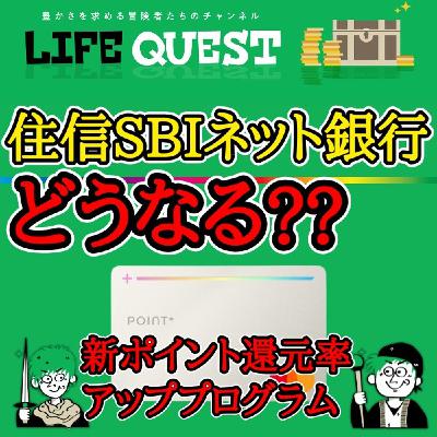 【高還元！】住信SBIネット銀行の新ポイントアッププログラムを分かり易く解説！