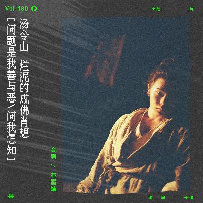 vol.180 汤令山《泥菩萨》:烂泥的成佛肖想 vol.180 汤令山《泥菩萨》:烂泥的成佛肖想