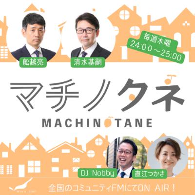 マチノタネVol52ー1年間ありがとう！マチノタネ最終回！