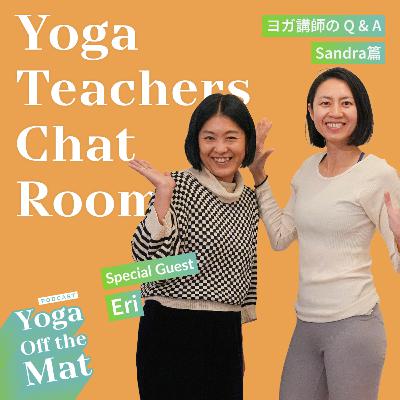 【Yoga Teachers Chat Room】ヨガ講師 Q&A - Sandra篇 Ep.46