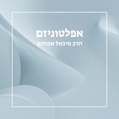 אפלטוניזם - שיעור 35