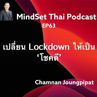EP63:เปลี่ยน Lockdown ให้เป็นโชคดี EP63:เปลี่ยน Lockdown ให้เป็นโชคดี